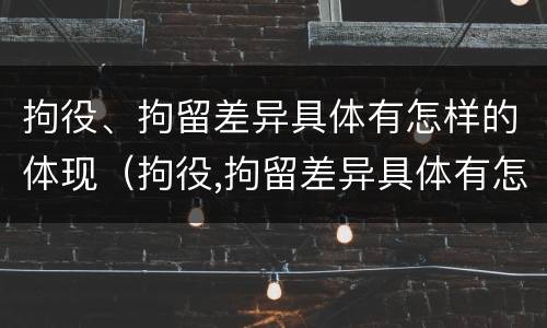 拘役、拘留差异具体有怎样的体现（拘役,拘留差异具体有怎样的体现和影响）