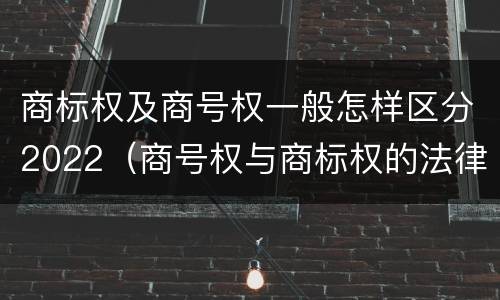 商标权及商号权一般怎样区分2022（商号权与商标权的法律冲突与解决）