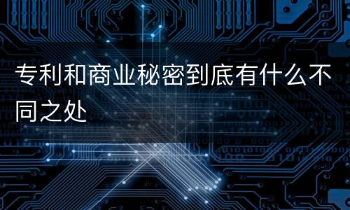 专利和商业秘密到底有什么不同之处