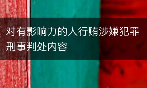 对有影响力的人行贿涉嫌犯罪刑事判处内容