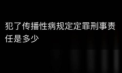 犯了传播性病规定定罪刑事责任是多少