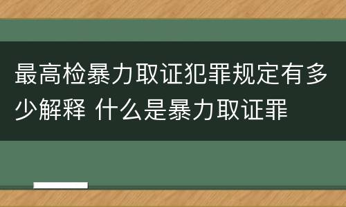 最高检暴力取证犯罪规定有多少解释 什么是暴力取证罪