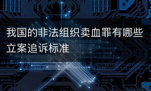 我国的非法组织卖血罪有哪些立案追诉标准