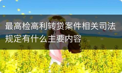最高检高利转贷案件相关司法规定有什么主要内容