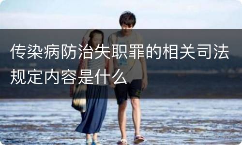 传染病防治失职罪的相关司法规定内容是什么