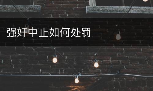 强奸中止如何处罚