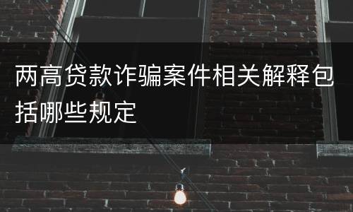两高贷款诈骗案件相关解释包括哪些规定