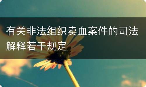 有关非法组织卖血案件的司法解释若干规定