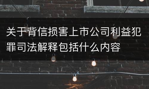 关于背信损害上市公司利益犯罪司法解释包括什么内容