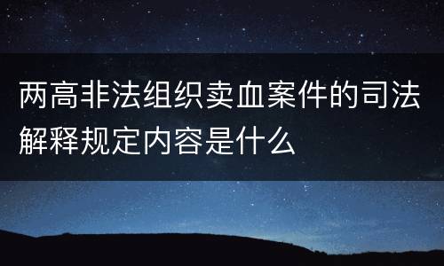 两高非法组织卖血案件的司法解释规定内容是什么