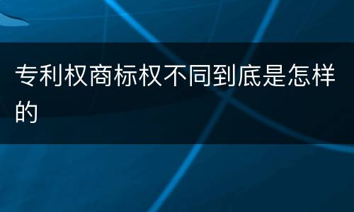 专利权商标权不同到底是怎样的
