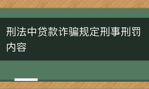 刑法中贷款诈骗规定刑事刑罚内容