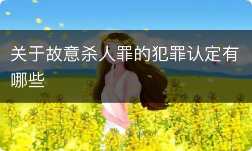 关于故意杀人罪的犯罪认定有哪些