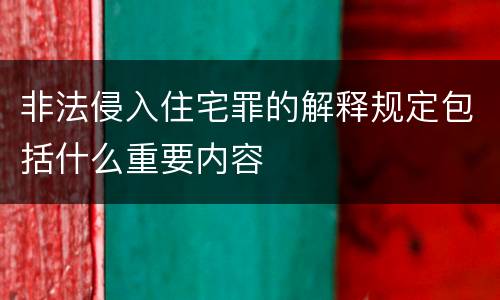 非法侵入住宅罪的解释规定包括什么重要内容