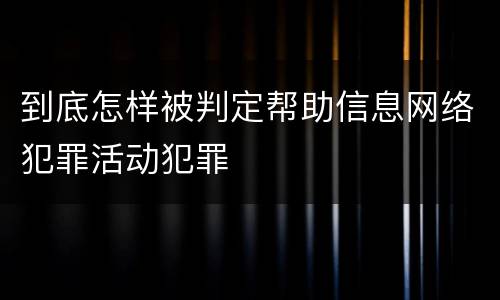 到底怎样被判定帮助信息网络犯罪活动犯罪