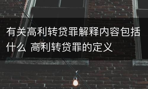 有关高利转贷罪解释内容包括什么 高利转贷罪的定义
