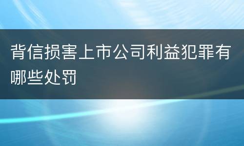 背信损害上市公司利益犯罪有哪些处罚
