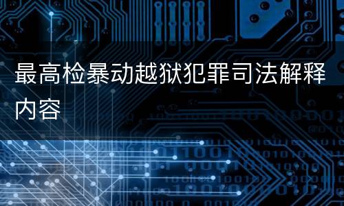 最高检暴动越狱犯罪司法解释内容