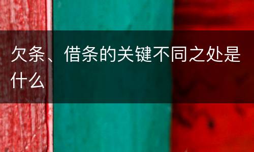 欠条、借条的关键不同之处是什么