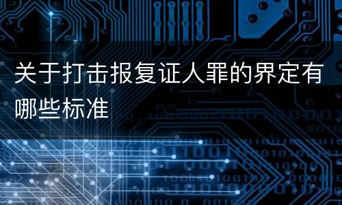 关于打击报复证人罪的界定有哪些标准