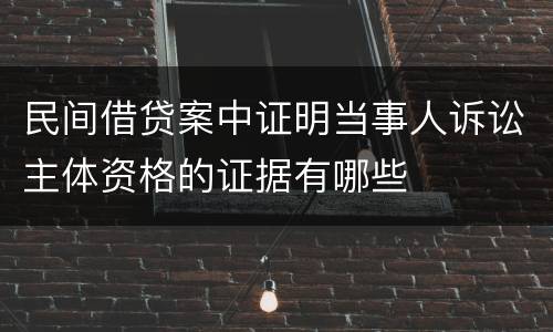 民间借贷案中证明当事人诉讼主体资格的证据有哪些