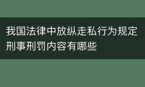我国法律中放纵走私行为规定刑事刑罚内容有哪些