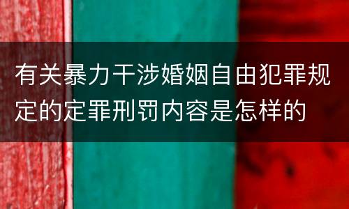 有关暴力干涉婚姻自由犯罪规定的定罪刑罚内容是怎样的