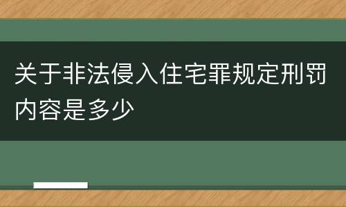 关于非法侵入住宅罪规定刑罚内容是多少