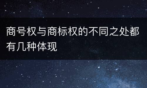 商号权与商标权的不同之处都有几种体现