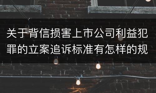 关于背信损害上市公司利益犯罪的立案追诉标准有怎样的规定