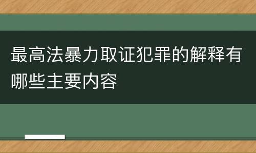 最高法暴力取证犯罪的解释有哪些主要内容