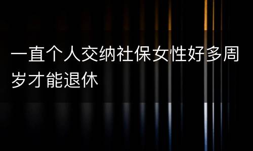 一直个人交纳社保女性好多周岁才能退休