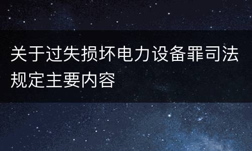 关于过失损坏电力设备罪司法规定主要内容
