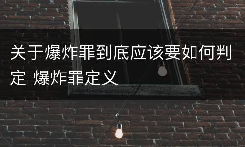 关于爆炸罪到底应该要如何判定 爆炸罪定义