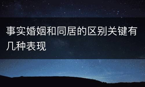 事实婚姻和同居的区别关键有几种表现
