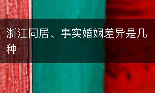 浙江同居、事实婚姻差异是几种