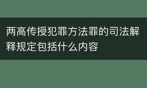 两高传授犯罪方法罪的司法解释规定包括什么内容