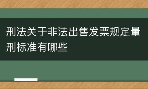 刑法关于非法出售发票规定量刑标准有哪些