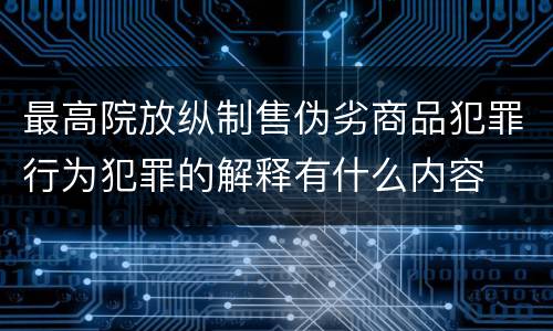 最高院放纵制售伪劣商品犯罪行为犯罪的解释有什么内容