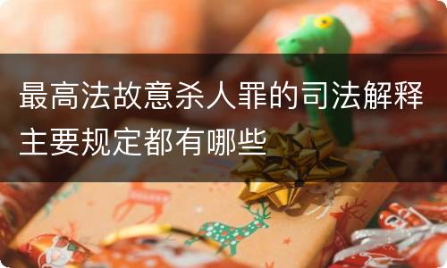 最高法故意杀人罪的司法解释主要规定都有哪些