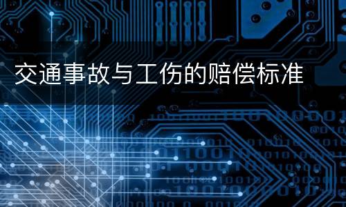 交通事故与工伤的赔偿标准