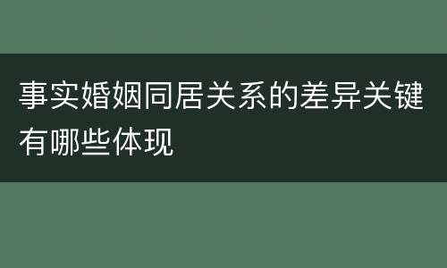 事实婚姻同居关系的差异关键有哪些体现
