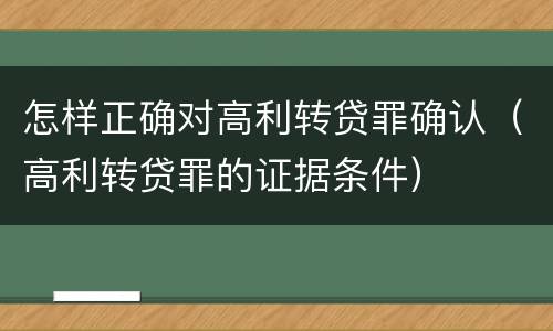 怎样正确对高利转贷罪确认（高利转贷罪的证据条件）