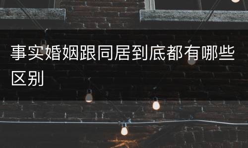 事实婚姻跟同居到底都有哪些区别