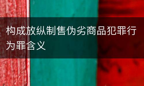构成放纵制售伪劣商品犯罪行为罪含义