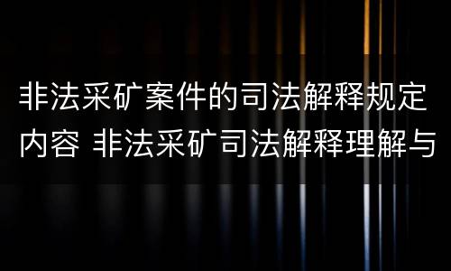 非法采矿案件的司法解释规定内容 非法采矿司法解释理解与适用