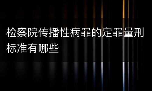 检察院传播性病罪的定罪量刑标准有哪些
