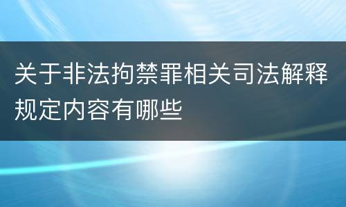 关于非法拘禁罪相关司法解释规定内容有哪些