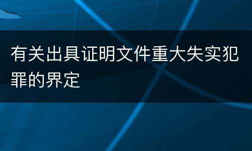 有关出具证明文件重大失实犯罪的界定