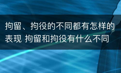 拘留、拘役的不同都有怎样的表现 拘留和拘役有什么不同